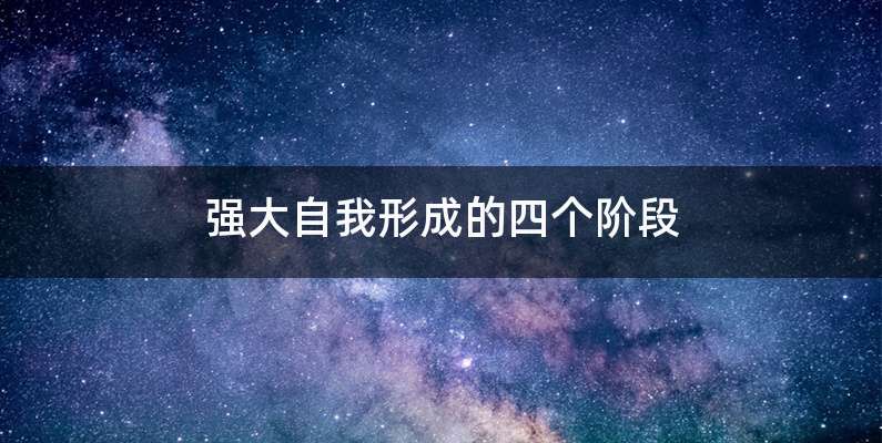 强大自我形成的四个阶段