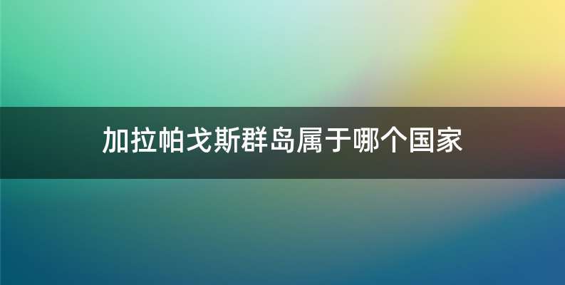 加拉帕戈斯群岛属于哪个国家
