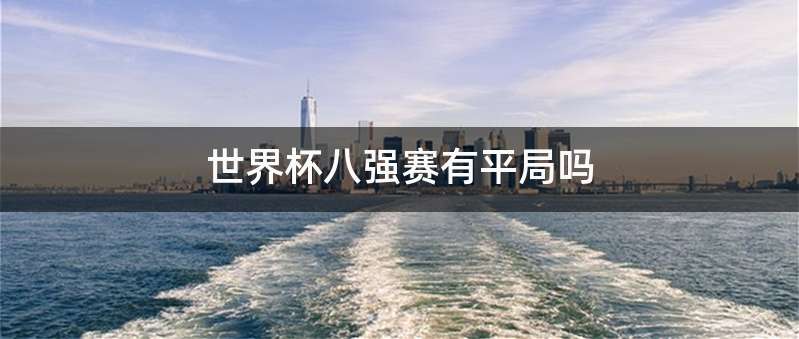 世界杯八强赛有平局吗