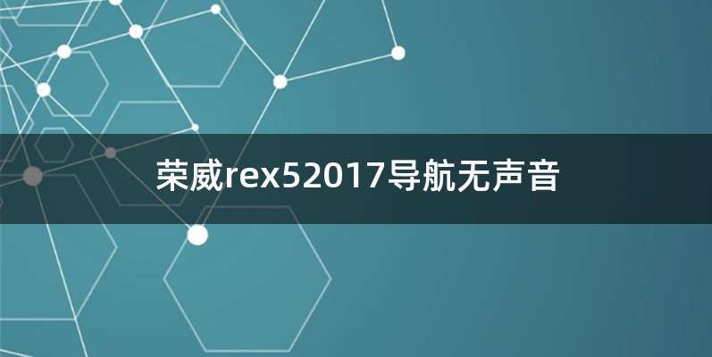 荣威rex52017导航无声音
