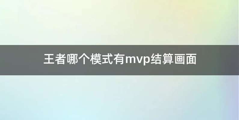 王者哪个模式有mvp结算画面