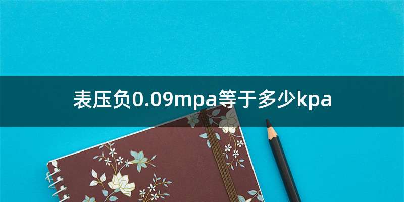 表压负0.09mpa等于多少kpa