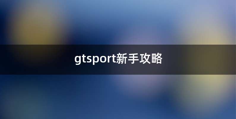 gtsport新手攻略