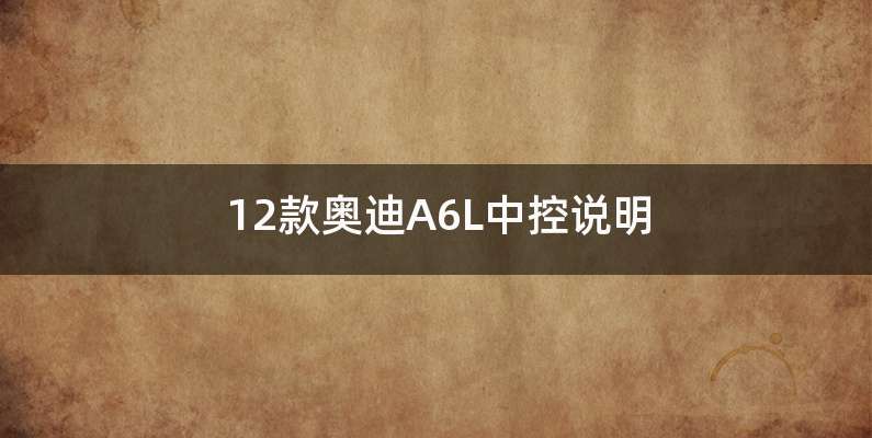 12款奥迪A6L中控说明