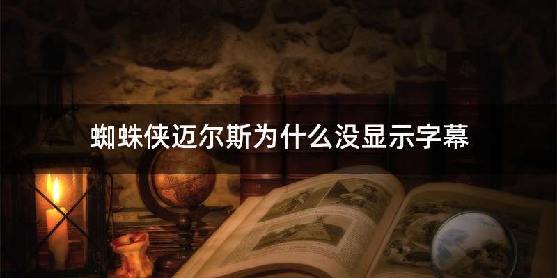 蜘蛛侠迈尔斯为什么没显示字幕