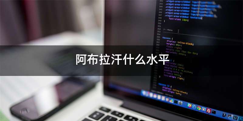 阿布拉汗什么水平