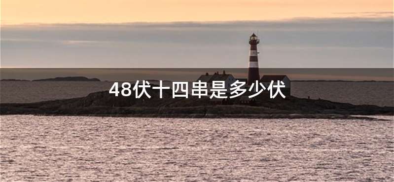 48伏十四串是多少伏