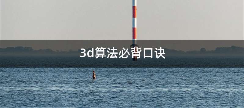 3d算法必背口诀