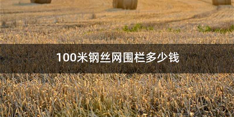100米钢丝网围栏多少钱