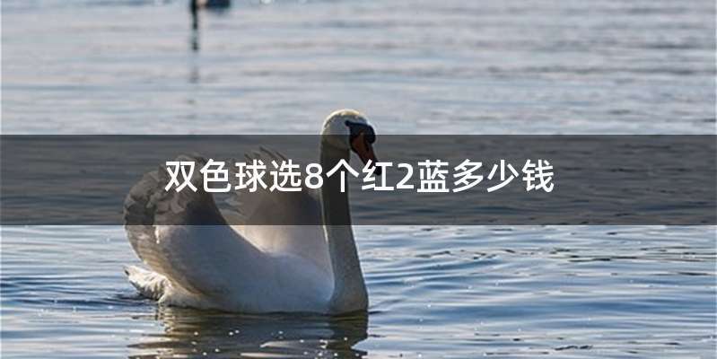 双色球选8个红2蓝多少钱