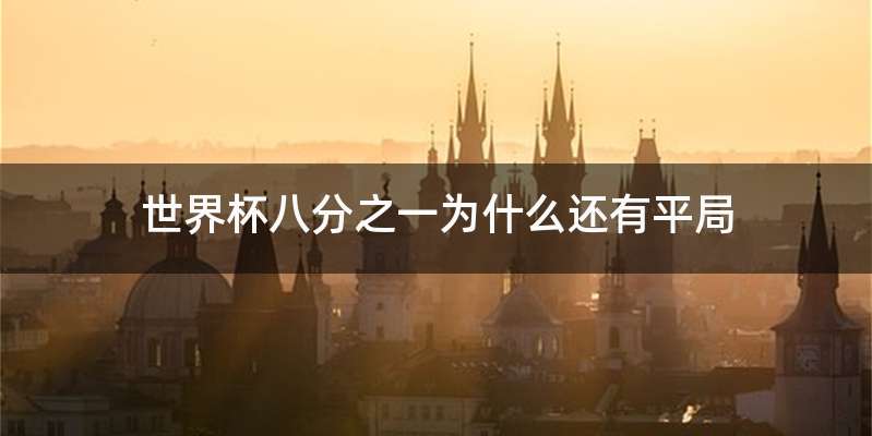 世界杯八分之一为什么还有平局