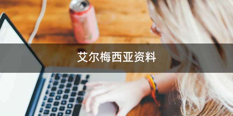 艾尔梅西亚资料