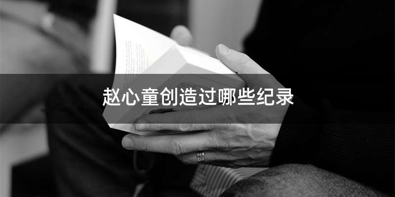 赵心童创造过哪些纪录