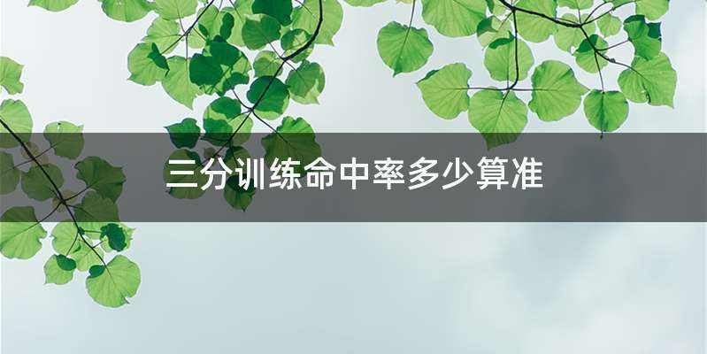 三分训练命中率多少算准