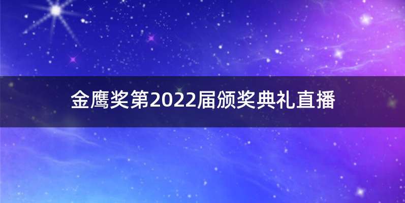 金鹰奖第2022届颁奖典礼直播