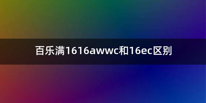 百乐满1616awwc和16ec区别