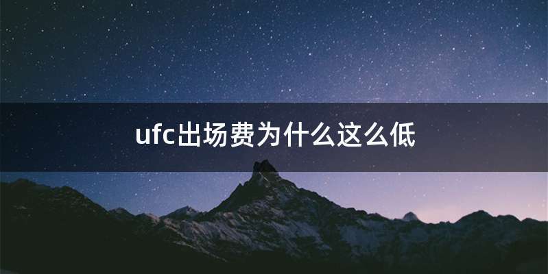 ufc出场费为什么这么低