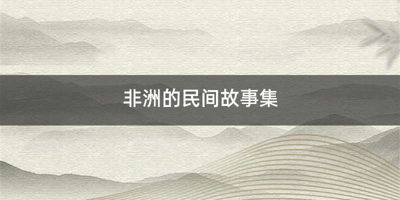 非洲的民间故事集