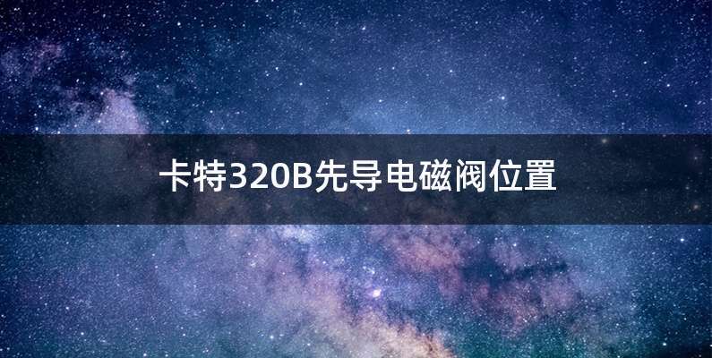 卡特320B先导电磁阀位置
