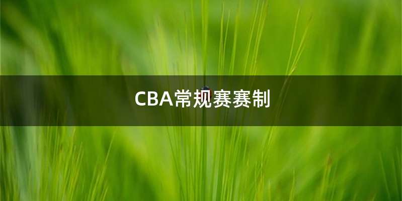 CBA常规赛赛制