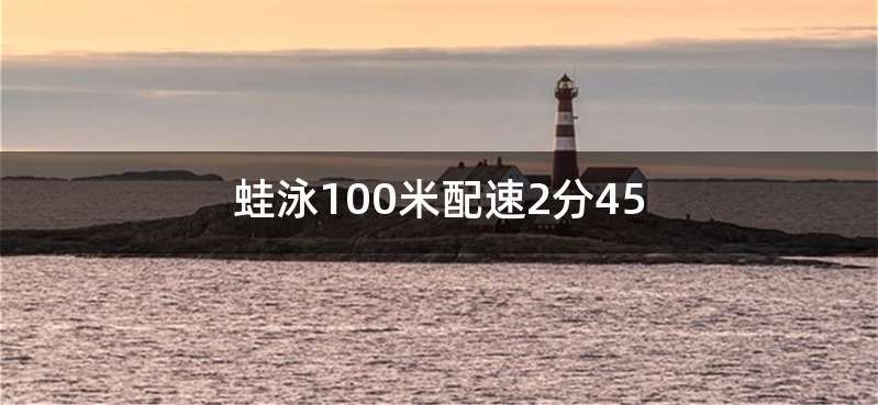 蛙泳100米配速2分45