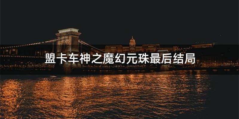 盟卡车神之魔幻元珠最后结局