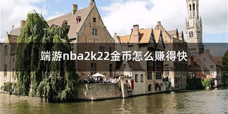 端游nba2k22金币怎么赚得快