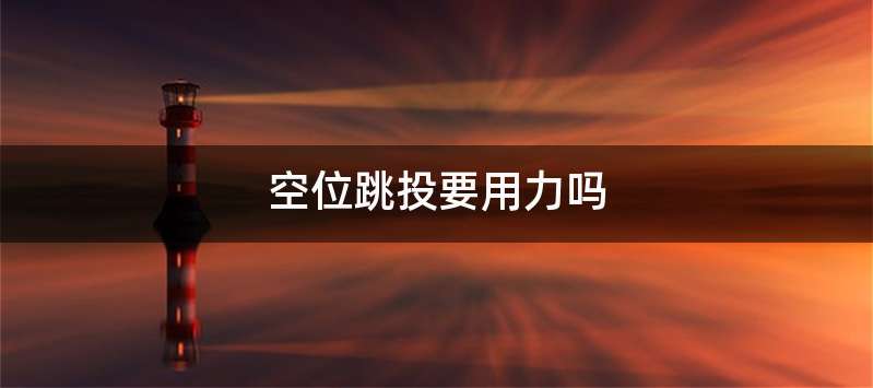 空位跳投要用力吗