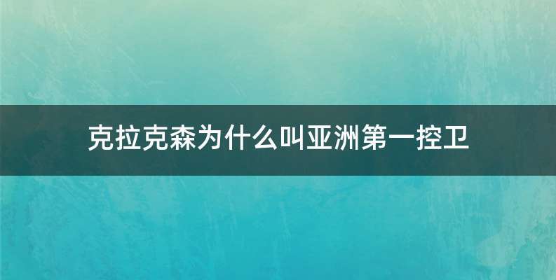 克拉克森为什么叫亚洲第一控卫