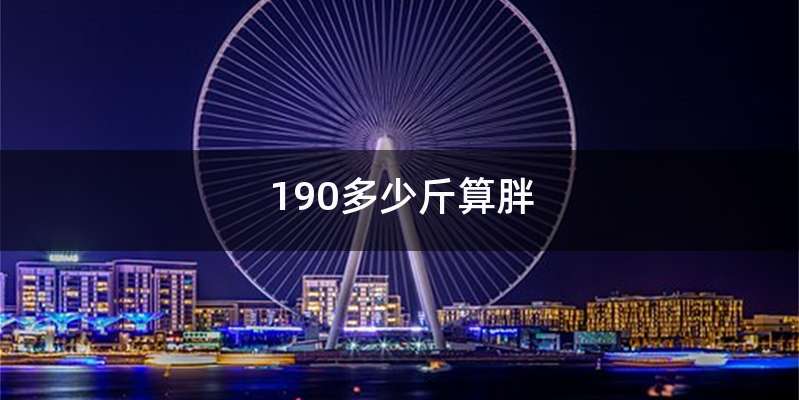 190多少斤算胖