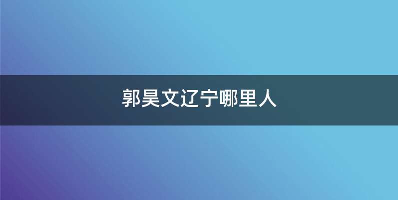 郭昊文辽宁哪里人