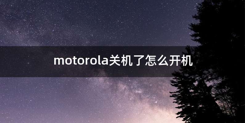 motorola关机了怎么开机
