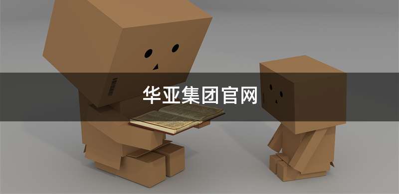 华亚集团官网