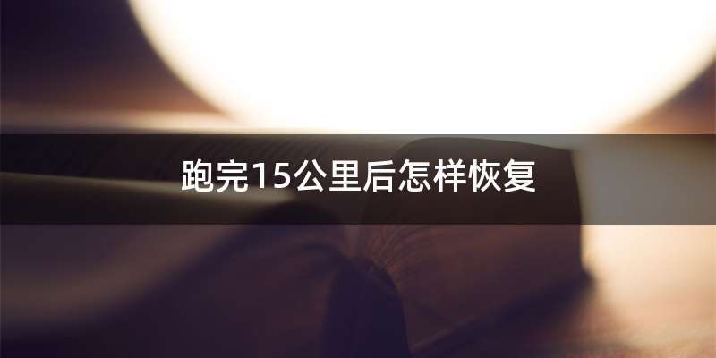 跑完15公里后怎样恢复