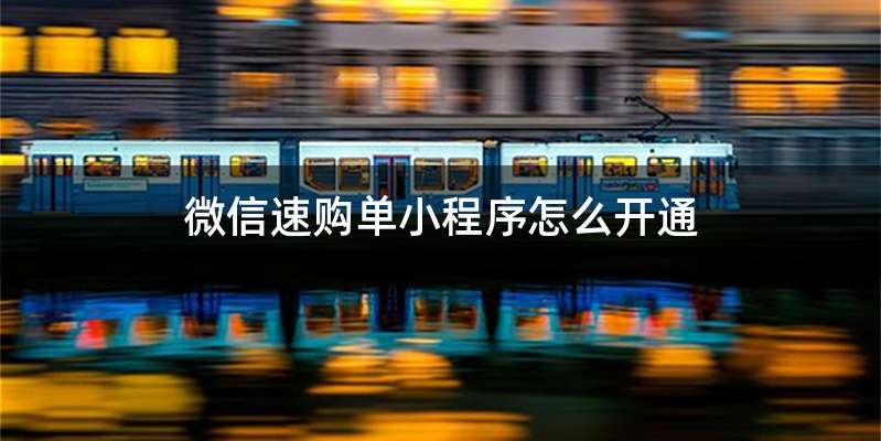 微信速购单小程序怎么开通