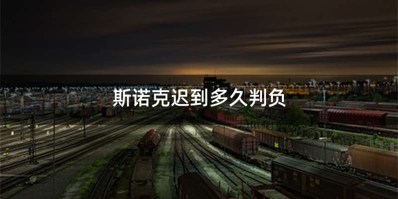 斯诺克迟到多久判负