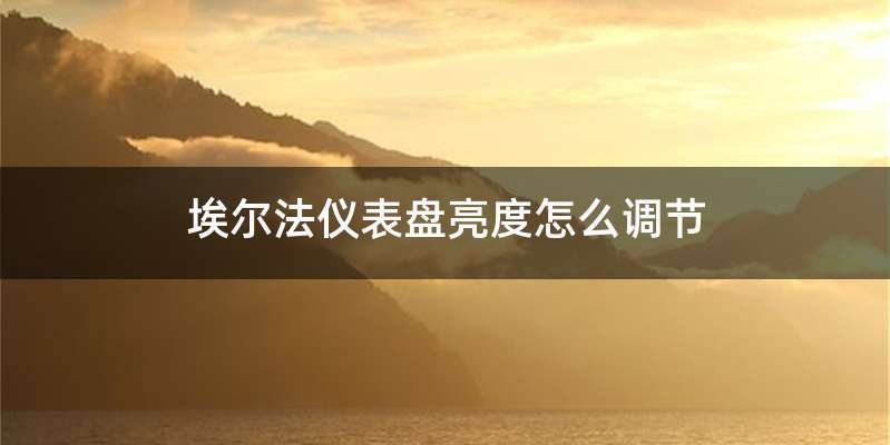 埃尔法仪表盘亮度怎么调节