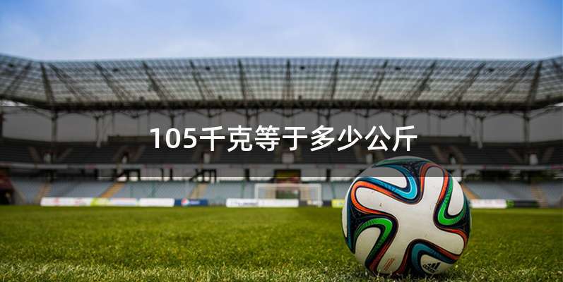 105千克等于多少公斤