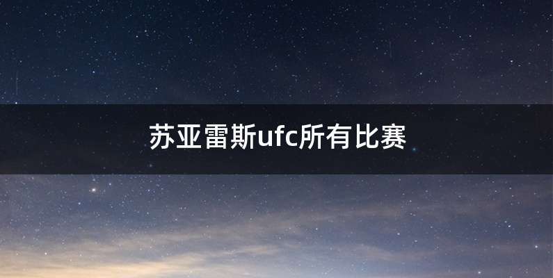 苏亚雷斯ufc所有比赛