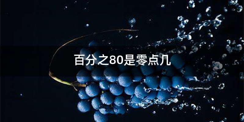 百分之80是零点几