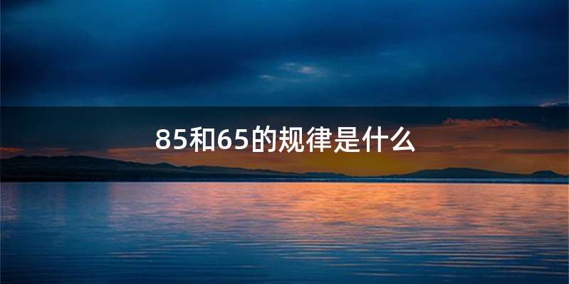 85和65的规律是什么