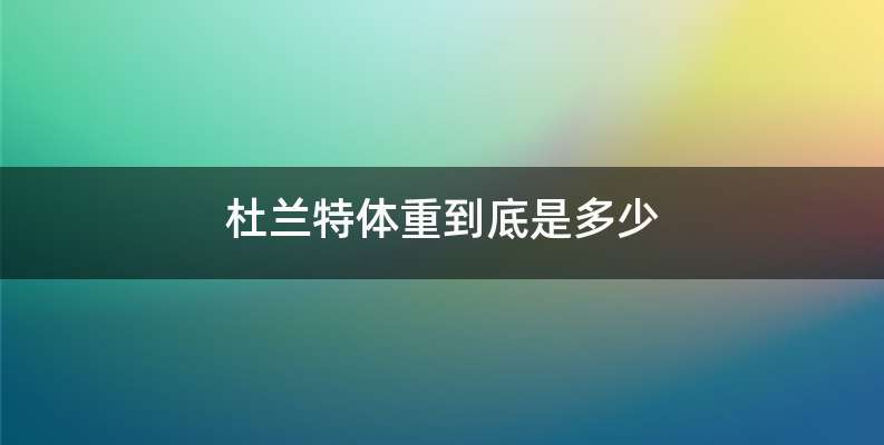 杜兰特体重到底是多少