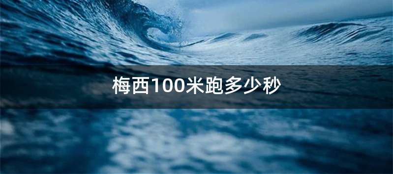 梅西100米跑多少秒