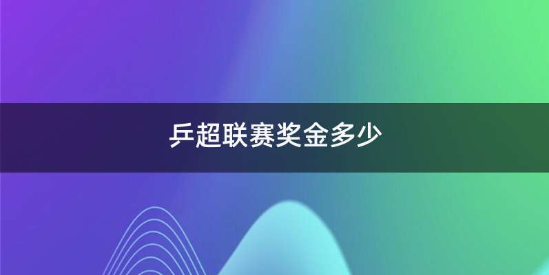 乒超联赛奖金多少