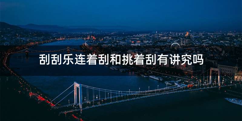 刮刮乐连着刮和挑着刮有讲究吗