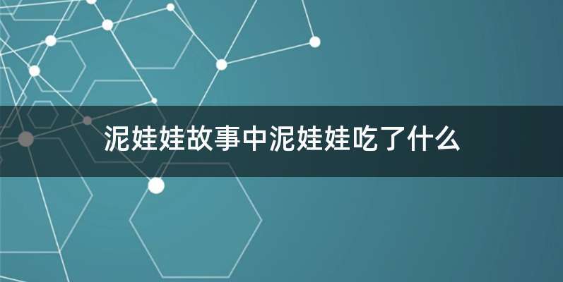 泥娃娃故事中泥娃娃吃了什么