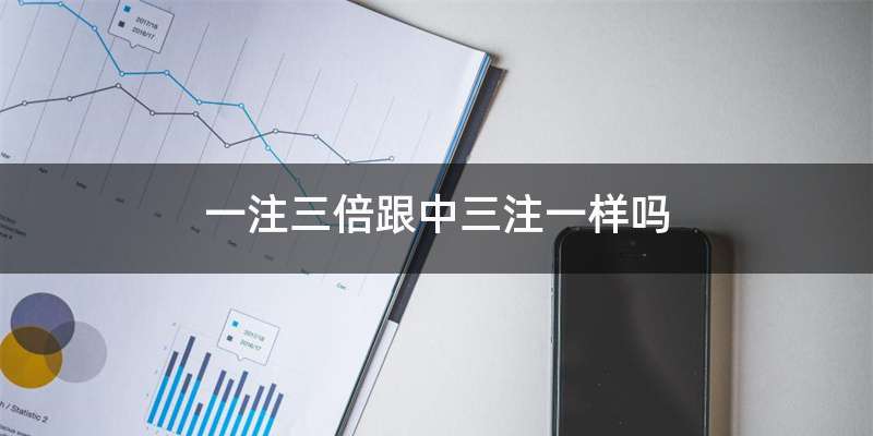 一注三倍跟中三注一样吗