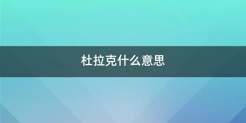 杜拉克什么意思