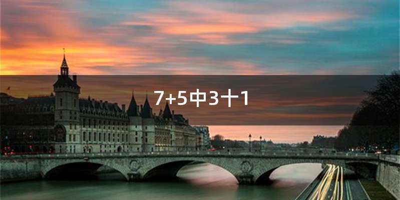 7+5中3十1
