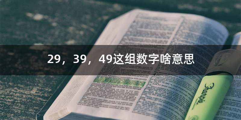 29，39，49这组数字啥意思